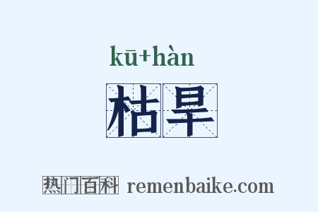 枯旱是什么意思的图片